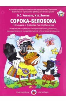 Книга Сорока-белобока. Потешки и беседы по картинкам на ReadRate.com книга Сорока-белобока. Потешки и беседы по картинкам