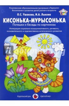 книга Кисонька-мурысонька. Потешки и беседы по картинкам.