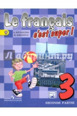 Книга Французский язык. 3 класс. Учебник в 2-х частях для общеобразовательных учреждений. Часть 2. ФГОС на ReadRate.com книга Французский язык. 3 класс. Учебник в 2-х частях для общеобразовательных учреждений. Часть 2. ФГОС
