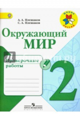 книга Окружающий мир. 2 класс. Проверочные работы. ФГОС