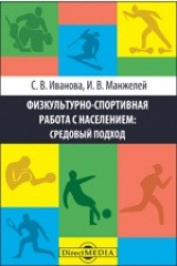 книга Физкультурно-спортивная работа с населением