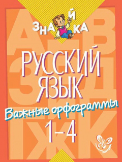 Книга Русский язык. Важные орфограммы. 1-4 классы на ReadRate.com книга Русский язык. Важные орфограммы. 1-4 классы