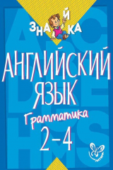 книга Английский язык. Грамматика. 2-4 классы