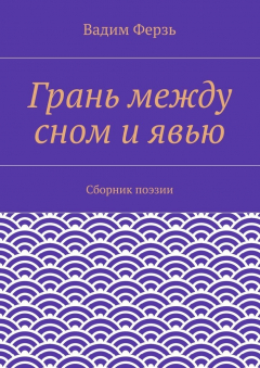 Книга Грань между сном и явью. Сборник поэзии на ReadRate.com книга Грань между сном и явью. Сборник поэзии