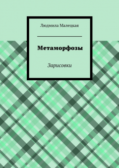 Книга Метаморфозы. Зарисовки на ReadRate.com книга Метаморфозы. Зарисовки