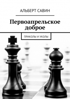 Книга Первоапрельское доброе. Приколы и уколы на ReadRate.com книга Первоапрельское доброе. Приколы и уколы