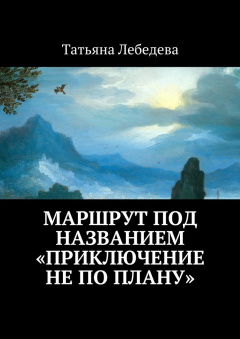 Книга Маршрут под названием «Приключение не по плану» на ReadRate.com книга Маршрут под названием «Приключение не по плану»