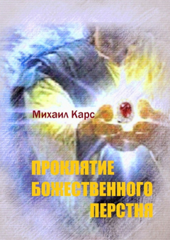 Книга Проклятие Божественного перстня на ReadRate.com книга Проклятие Божественного перстня
