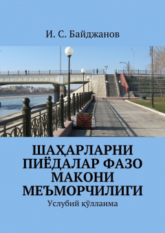 Книга Шаҳарларни пиёдалар фазо макони меъморчилиги. Услубий қўлланма на ReadRate.com книга Шаҳарларни пиёдалар фазо макони меъморчилиги. Услубий қўлланма