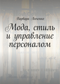 Книга Мода, стиль и управление персоналом на ReadRate.com книга Мода, стиль и управление персоналом