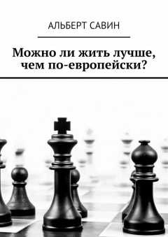 Книга Можно ли жить лучше, чем по-европейски? на ReadRate.com книга Можно ли жить лучше, чем по-европейски?