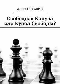 Книга Свободная Конура или Купол Свободы? на ReadRate.com книга Свободная Конура или Купол Свободы?