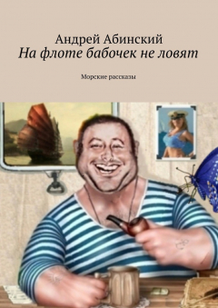Книга На флоте бабочек не ловят. Морские рассказы на ReadRate.com книга На флоте бабочек не ловят. Морские рассказы