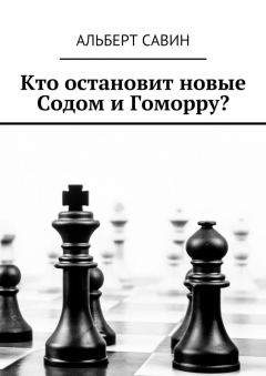 Книга Кто остановит новые Содом и Гоморру? на ReadRate.com книга Кто остановит новые Содом и Гоморру?