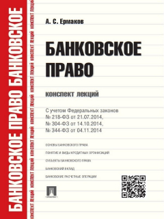 Книга Банковское право. Конспект лекций. Учебное пособие на ReadRate.com книга Банковское право. Конспект лекций. Учебное пособие
