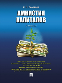 Книга Амнистия капиталов. 2-е издание на ReadRate.com книга Амнистия капиталов. 2-е издание