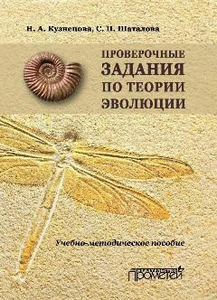 Книга Проверочные задания по теории эволюции. Учебно-методическое пособие по дисциплинам «Теория эволюции», «Эволюция органического мира», «История биологии» на ReadRate.com книга Проверочные задания по теории эволюции. Учебно-методическое пособие по дисциплинам «Теория эволюции», «Эволюция органического мира», «История биологии»