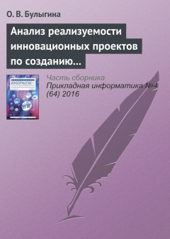 Книга Анализ реализуемости инновационных проектов по созданию наукоемкой продукции: алгоритмы и инструменты на ReadRate.com книга Анализ реализуемости инновационных проектов по созданию наукоемкой продукции: алгоритмы и инструменты