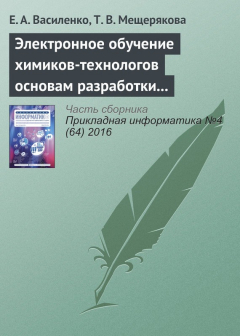 Книга Электронное обучение химиков-технологов основам разработки и использования специальных информационных ресурсов на ReadRate.com книга Электронное обучение химиков-технологов основам разработки и использования специальных информационных ресурсов