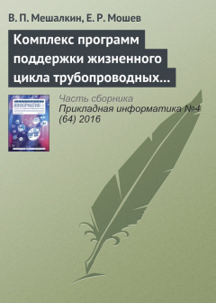 Книга Комплекс программ поддержки жизненного цикла трубопроводных систем нефтехимических предприятий на ReadRate.com книга Комплекс программ поддержки жизненного цикла трубопроводных систем нефтехимических предприятий