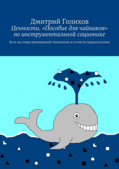 Книга Ценности. «Пособие для чайников» по инструментальной соционике. Эссе на темы юнгианской типологии и отчасти праксеологии на ReadRate.com книга Ценности. «Пособие для чайников» по инструментальной соционике. Эссе на темы юнгианской типологии и отчасти праксеологии