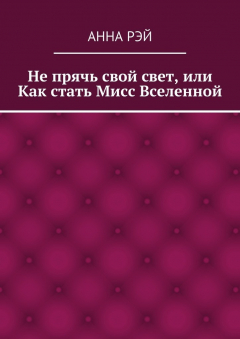 Книга Не прячь свой свет, или Как стать Мисс Вселенной на ReadRate.com книга Не прячь свой свет, или Как стать Мисс Вселенной