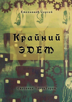Книга Крайний Эдем. Сказания ТерриТории на ReadRate.com книга Крайний Эдем. Сказания ТерриТории