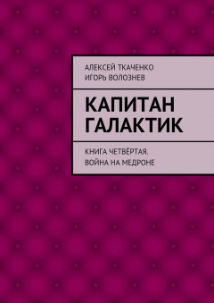 Книга Капитан галактик. Книга четвёртая. Война на Медроне на ReadRate.com книга Капитан галактик. Книга четвёртая. Война на Медроне