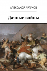 книга Дачные войны