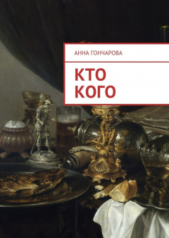 Книга Кто кого на ReadRate.com книга Кто кого