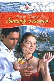 Книга Эликсир счастья: Роман (08-011) на ReadRate.com книга Эликсир счастья: Роман (08-011)
