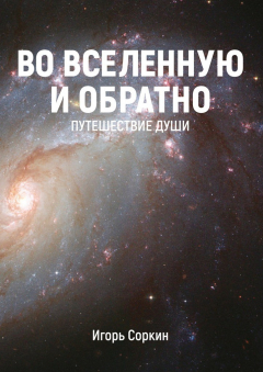 Книга Во Вселенную и обратно. Путешествие души на ReadRate.com книга Во Вселенную и обратно. Путешествие души