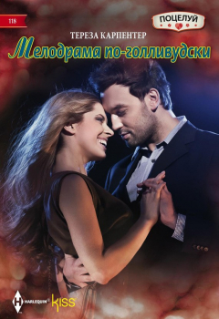 Книга Мелодрама по-голливудски на ReadRate.com книга Мелодрама по-голливудски