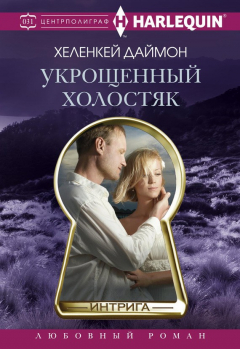 Книга Укрощенный холостяк на ReadRate.com книга Укрощенный холостяк