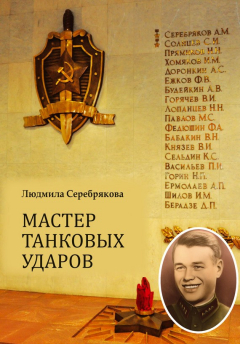 Книга Мастер танковых ударов на ReadRate.com книга Мастер танковых ударов