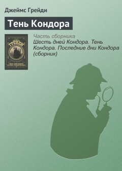 Книга Тень Кондора на ReadRate.com книга Тень Кондора
