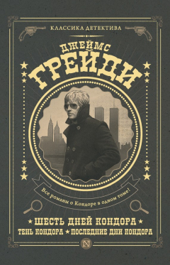 Книга Шесть дней Кондора. Тень Кондора. Последние дни Кондора (сборник) на ReadRate.com книга Шесть дней Кондора. Тень Кондора. Последние дни Кондора (сборник)