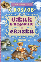 Книга Ёжик в тумане. Сказки на ReadRate.com книга Ёжик в тумане. Сказки