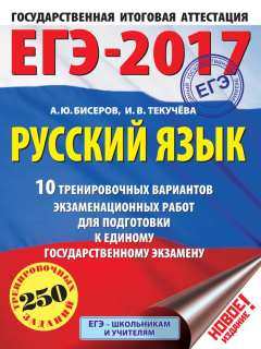 Книга ЕГЭ-2017. Русский язык. 10 тренировочных вариантов экзаменационных работ для подготовки к единому государственному экзамену на ReadRate.com книга ЕГЭ-2017. Русский язык. 10 тренировочных вариантов экзаменационных работ для подготовки к единому государственному экзамену