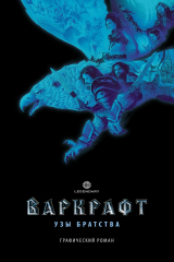 книга Варкрафт. Узы братства