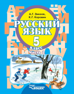 Книга Русский язык. 5 класс. Часть 2 на ReadRate.com книга Русский язык. 5 класс. Часть 2