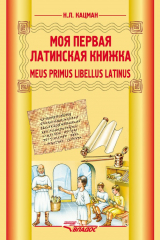 книга Meus primus libellus latinus / Моя первая латинская книжка. Учебник латинского языка для 3-6 классов