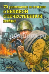 Книга 70 рассказов и стихов о Великой Отечеств.войне на ReadRate.com книга 70 рассказов и стихов о Великой Отечеств.войне