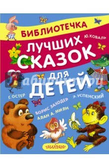 Книга Библиотечка лучших сказок для детей на ReadRate.com книга Библиотечка лучших сказок для детей