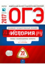 книга ОГЭ. История. Типовые экзаменационные варианты. 20 вариантов