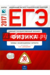 книга ЕГЭ. Физика. Типовые экзаменационные варианты. 30 вариантов
