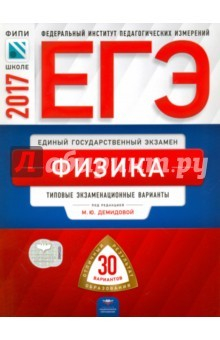 Книга ЕГЭ. Физика. Типовые экзаменационные варианты. 30 вариантов на ReadRate.com книга ЕГЭ. Физика. Типовые экзаменационные варианты. 30 вариантов