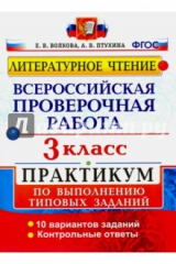 книга Литературное чтение. 3 класс. Всероссийская проверочная работа. Практикум