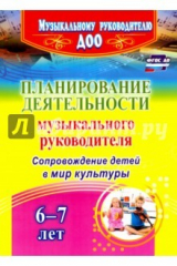 книга Планирование деятельности музыкального руководителя. Сопровождение детей 6-7 лет в мир культуры