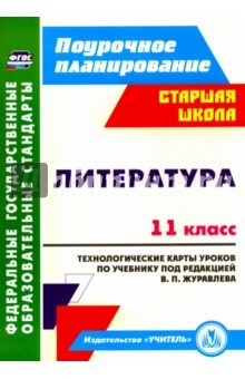 Книга Литература. 11 класс. Технологические карты уроков по учебнику под редакцией В.П.Журавлева на ReadRate.com книга Литература. 11 класс. Технологические карты уроков по учебнику под редакцией В.П.Журавлева